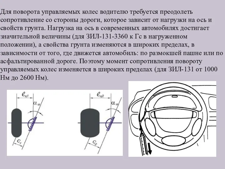 Для поворота управляемых колес водителю требуется преодолеть сопротивление со стороны