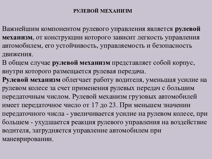 Важнейшим компонентом рулевого управления является рулевой механизм, от конструкции которого