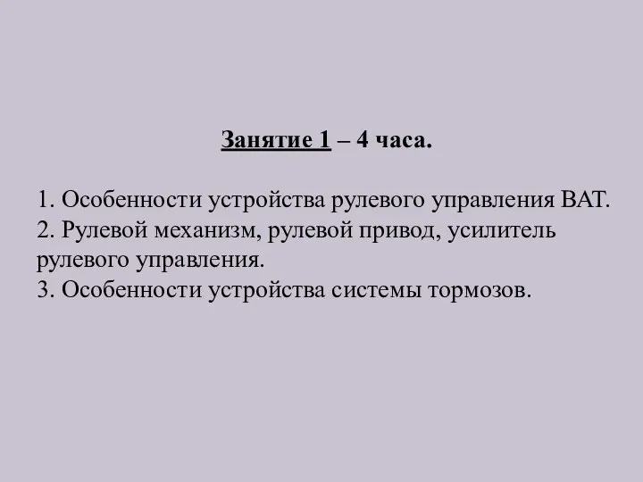 Занятие 1 – 4 часа. 1. Особенности устройства рулевого управления