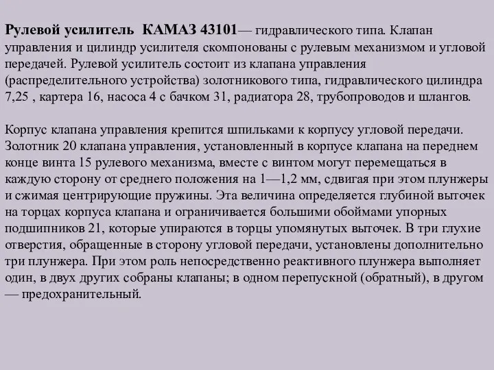 Рулевой усилитель КАМАЗ 43101— гидравлического типа. Клапан управления и цилиндр