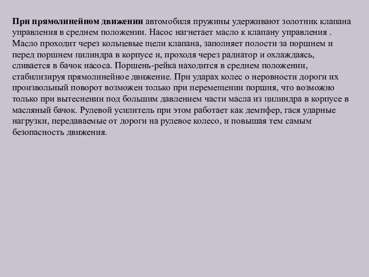 При прямолинейном движении автомобиля пружины удерживают золотник клапана управления в