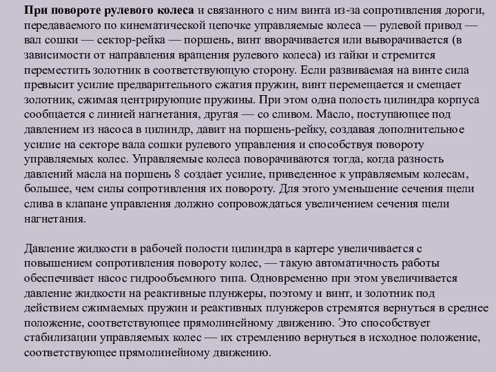 При повороте рулевого колеса и связанного с ним винта из-за