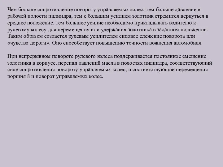 Чем больше сопротивление повороту управляемых колес, тем больше давление в