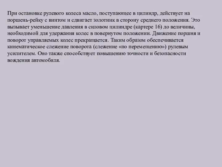 При остановке рулевого колеса масло, поступающее в цилиндр, действует на