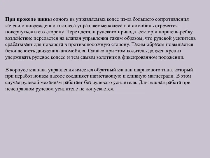 При проколе шины одного из управляемых колес из-за большего сопротивления