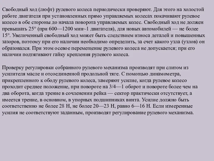 Свободный ход (люфт) рулевого колеса периодически проверяют. Для этого на