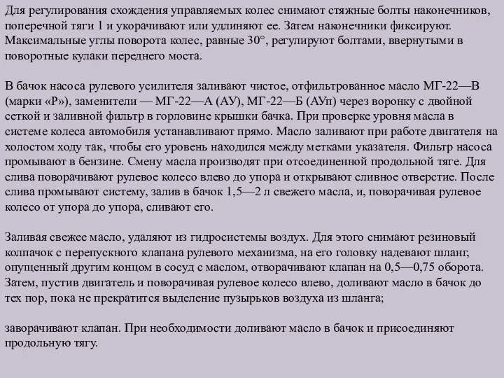 Для регулирования схождения управляемых колес снимают стяжные болты наконечников, поперечной