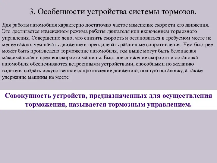 3. Особенности устройства системы тормозов. Для работы автомобиля характерно достаточно