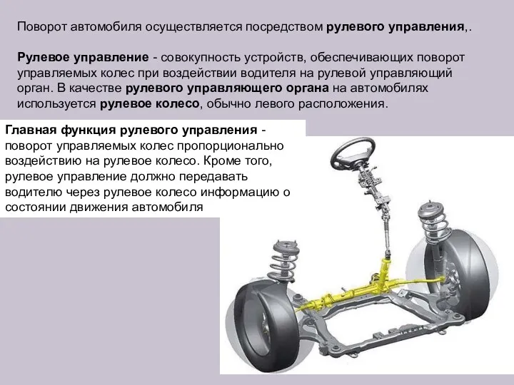 Поворот автомобиля осуществляется посредством рулевого управления,. Рулевое управление - совокупность