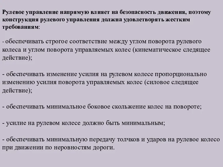 Рулевое управление напрямую влияет на безопасность движения, поэтому конструкция рулевого