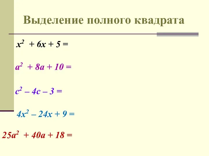 Выделение полного квадрата х2 + 6х + 5 = а2