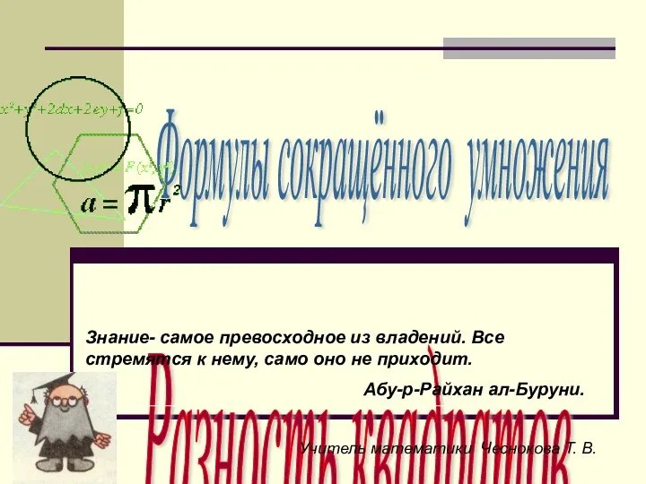 Формулы сокращённого умножения Разность квадратов Знание- самое превосходное из владений.