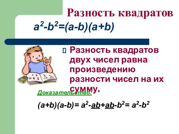 Разность квадратов двух чисел равна произведению разности чисел на их