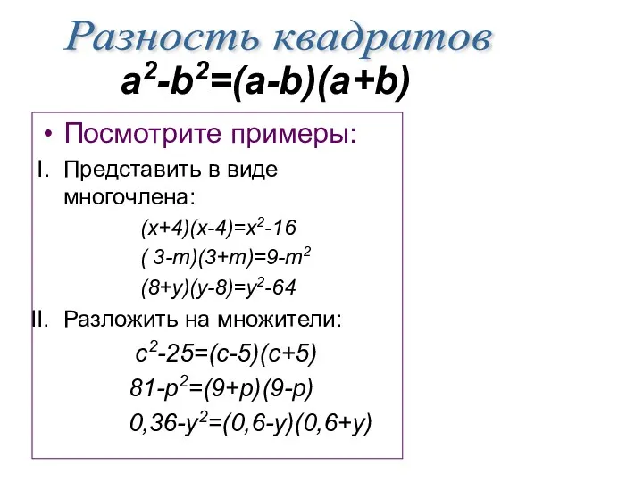 Посмотрите примеры: Представить в виде многочлена: (x+4)(x-4)=x2-16 ( 3-m)(3+m)=9-m2 (8+y)(y-8)=y2-64