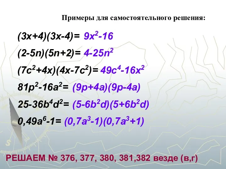 Примеры для самостоятельного решения: (3x+4)(3x-4)= (2-5n)(5n+2)= (7с2+4x)(4x-7c2)= 81p2-16a2= 25-36b4d2= 0,49a6-1=