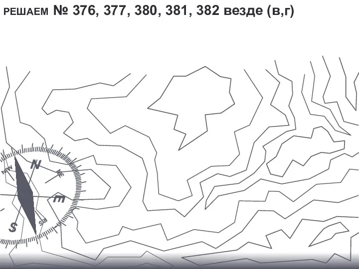 РЕШАЕМ № 376, 377, 380, 381, 382 везде (в,г)