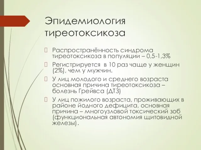 Эпидемиология тиреотоксикоза Распространённость синдрома тиреотоксикоза в популяции – 0,5-1,3% Регистрируется в 10 раз