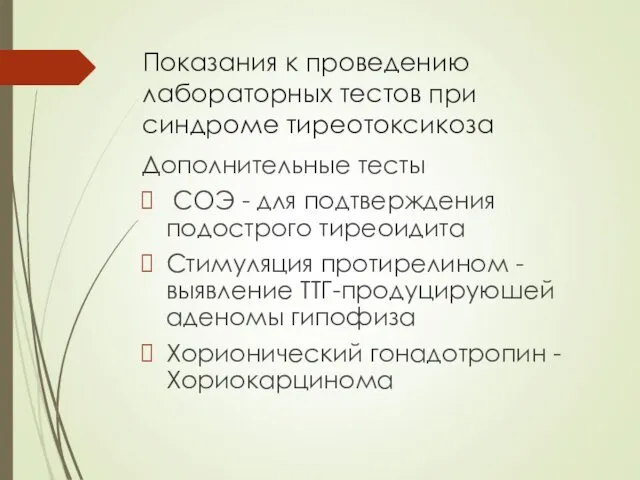 Показания к проведению лабораторных тестов при синдроме тиреотоксикоза Дополнительные тесты