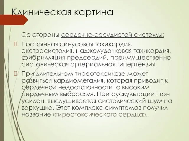 Клиническая картина Со стороны сердечно-сосудистой системы: Постоянная синусовая тахикардия, экстрасистолия,