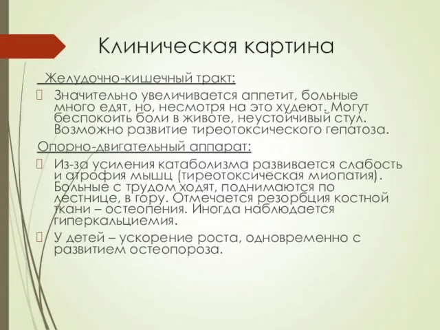 Клиническая картина Желудочно-кишечный тракт: Значительно увеличивается аппетит, больные много едят,