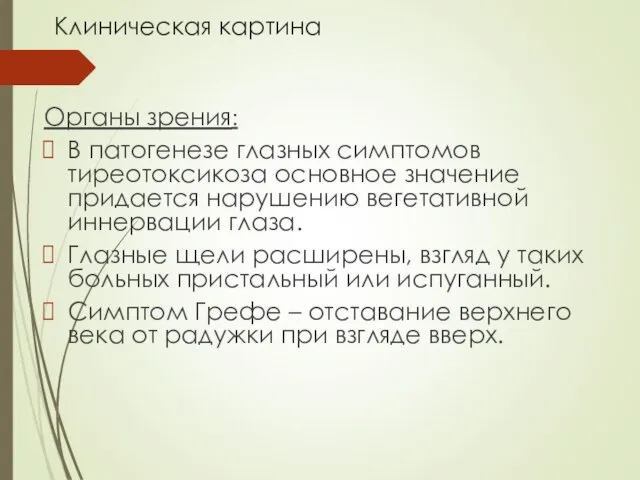 Клиническая картина Органы зрения: В патогенезе глазных симптомов тиреотоксикоза основное