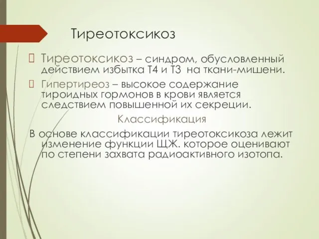 Тиреотоксикоз Тиреотоксикоз – синдром, обусловленный действием избытка Т4 и Т3 на ткани-мишени. Гипертиреоз