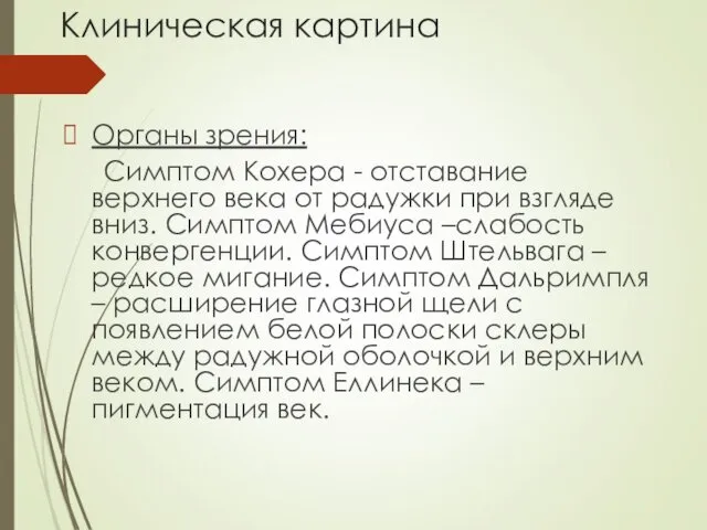 Клиническая картина Органы зрения: Симптом Кохера - отставание верхнего века от радужки при