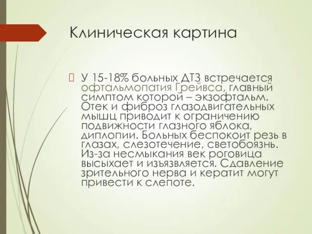 Клиническая картина У 15-18% больных ДТЗ встречается офтальмопатия Грейвса, главный симптом которой –