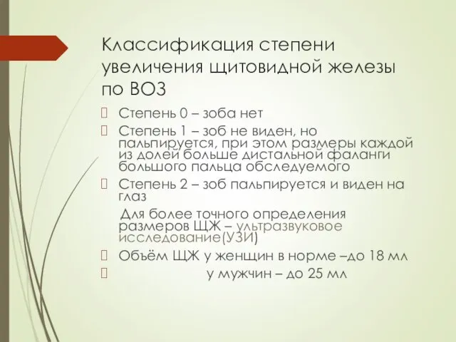 Классификация степени увеличения щитовидной железы по ВОЗ Степень 0 – зоба нет Степень