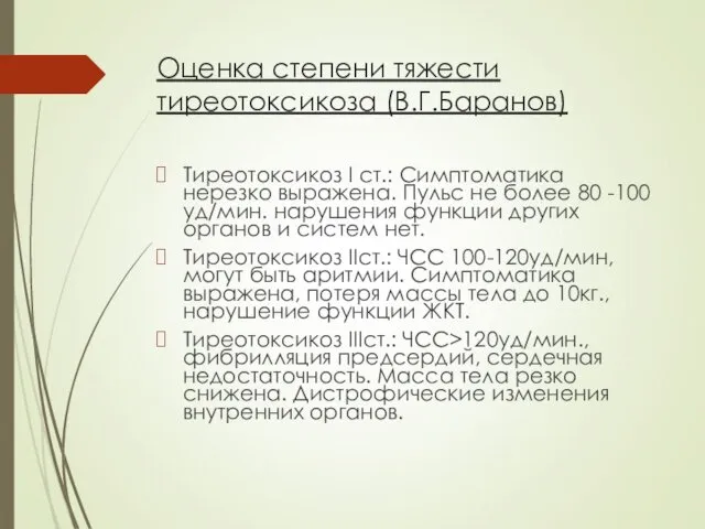 Оценка степени тяжести тиреотоксикоза (В.Г.Баранов) Тиреотоксикоз I ст.: Симптоматика нерезко выражена. Пульс не