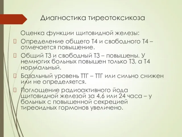 Диагностика тиреотоксикоза Оценка функции щитовидной железы: Определение общего Т4 и свободного Т4 –