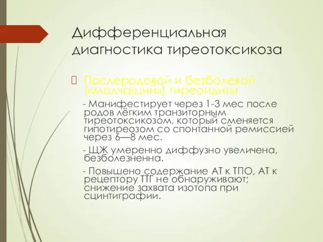 Дифференциальная диагностика тиреотоксикоза Послеродовой и безболевой («молчащий») тиреоидиты - Манифестирует