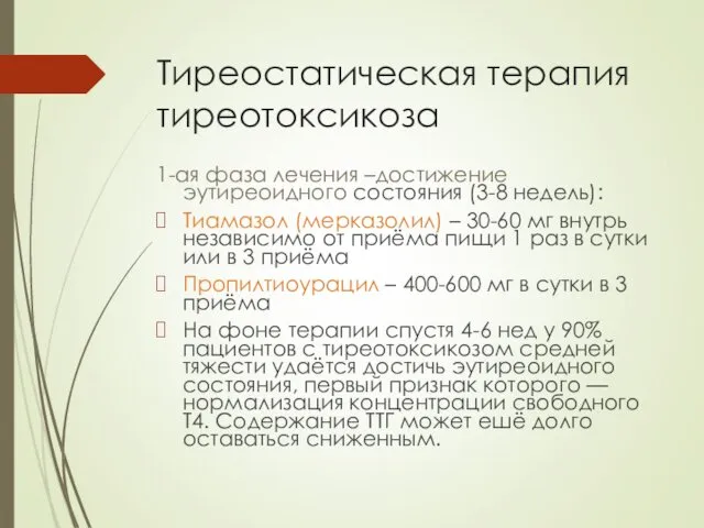 Тиреостатическая терапия тиреотоксикоза 1-ая фаза лечения –достижение эутиреоидного состояния (3-8 недель): Тиамазол (мерказолил)