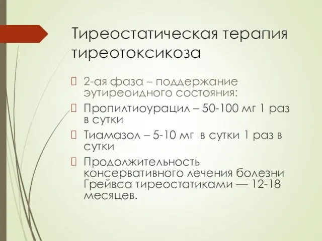 Тиреостатическая терапия тиреотоксикоза 2-ая фаза – поддержание эутиреоидного состояния: Пропилтиоурацил – 50-100 мг