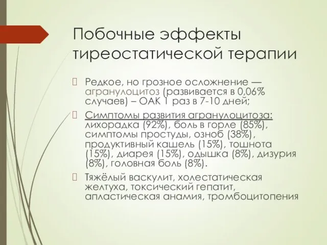 Побочные эффекты тиреостатической терапии Редкое, но грозное осложнение — агранулоцитоз (развивается в 0,06%