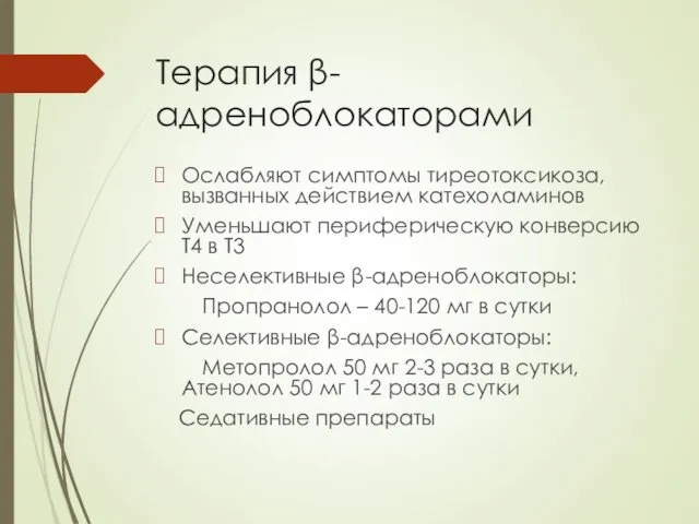 Терапия β-адреноблокаторами Ослабляют симптомы тиреотоксикоза, вызванных действием катехоламинов Уменьшают периферическую