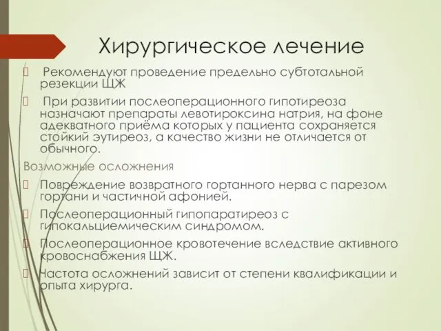 Хирургическое лечение Рекомендуют проведение предельно субтотальной резекции ЩЖ При развитии