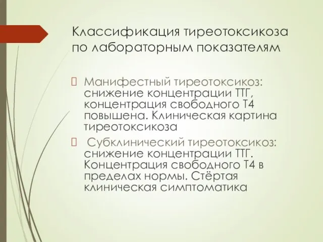 Классификация тиреотоксикоза по лабораторным показателям Манифестный тиреотоксикоз: снижение концентрации ТТГ,