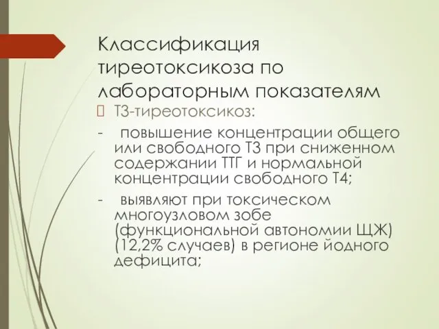 Классификация тиреотоксикоза по лабораторным показателям Т3-тиреотоксикоз: - повышение концентрации общего или свободного Т3