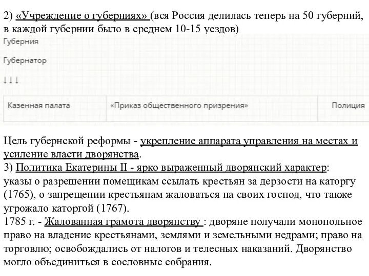 2) «Учреждение о губерниях» (вся Россия делилась теперь на 50