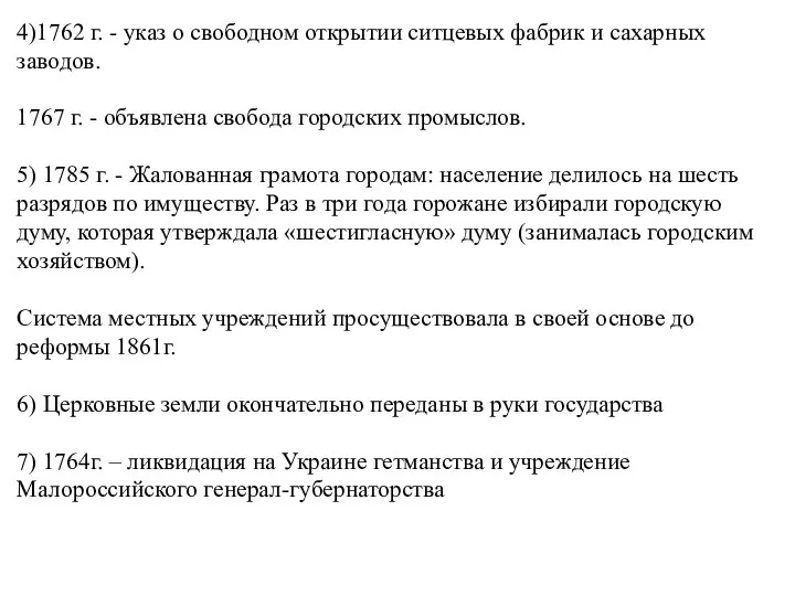 4)1762 г. - указ о свободном открытии ситцевых фабрик и