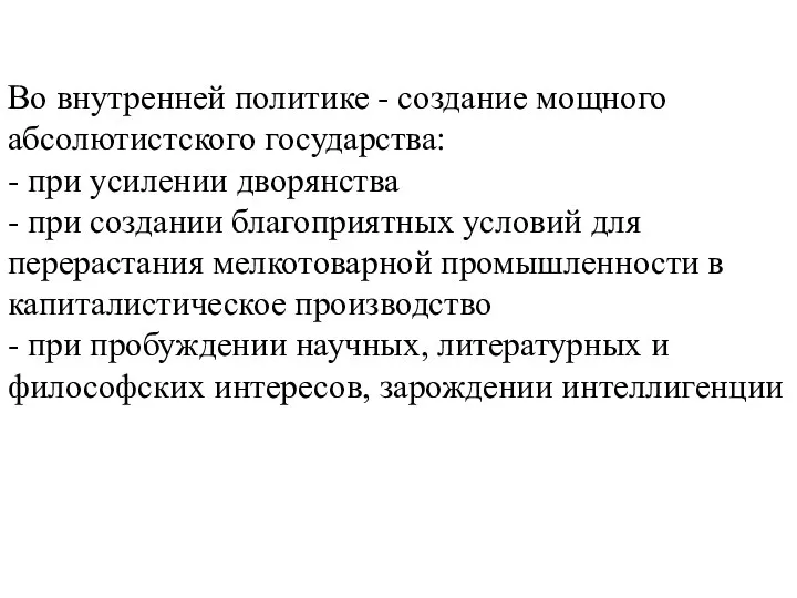 Во внутренней политике - создание мощного абсолютистского государства: - при