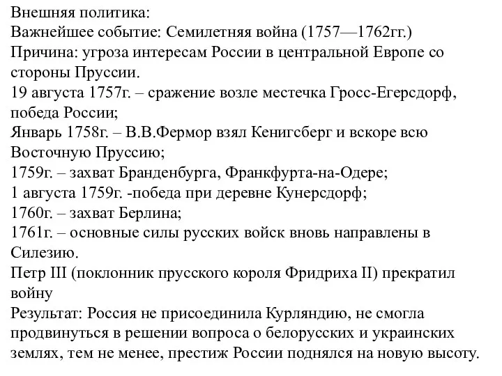 Внешняя политика: Важнейшее событие: Семилетняя война (1757—1762гг.) Причина: угроза интересам