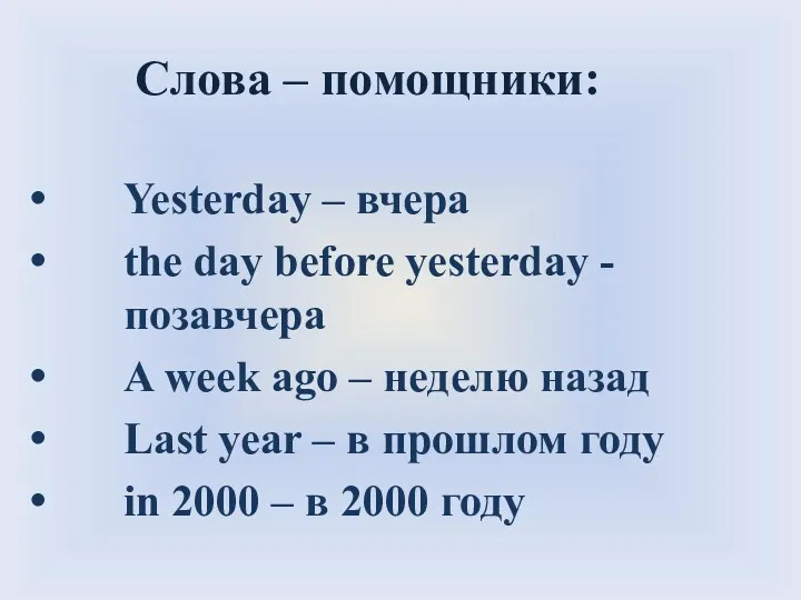 Слова – помощники: Yesterday – вчера the day before yesterday