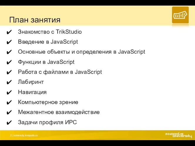 План занятия Знакомство с TrikStudio Введение в JavaScript Основные объекты