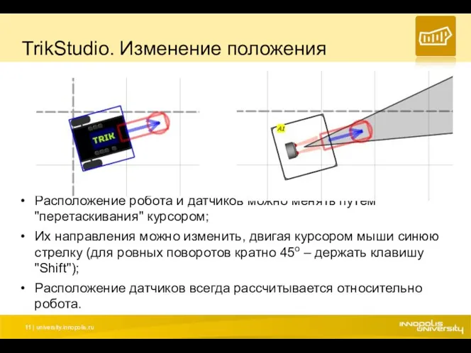 TrikStudio. Изменение положения Расположение робота и датчиков можно менять путём