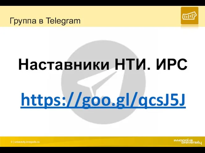 Группа в Telegram Наставники НТИ. ИРС https://goo.gl/qcsJ5J