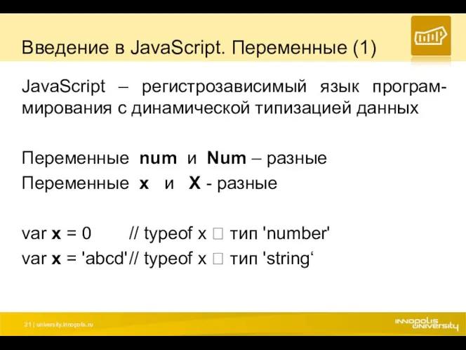 Введение в JavaScript. Переменные (1) JavaScript – регистрозависимый язык програм-мирования