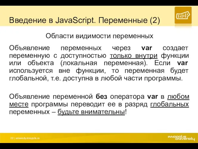 Введение в JavaScript. Переменные (2) Области видимости переменных Объявление переменных