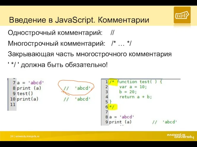 Введение в JavaScript. Комментарии Однострочный комментарий: // Многострочный комментарий: /*